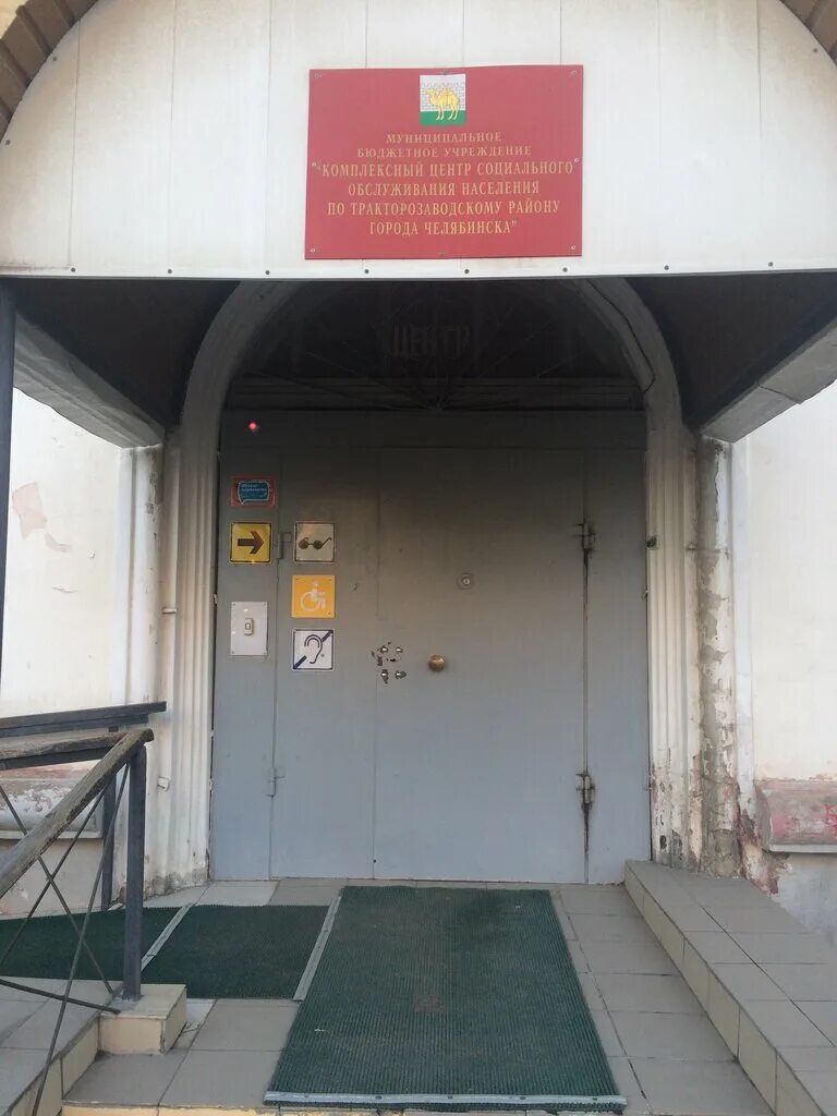 Мбу комплексный центр. Комплексный центр тракторозаводского района челябинска. усзн тракторозаводского района г челябинска. соцзащита города челябинска тракторозаводского района. отдел соцзащиты тракторозаводского района.