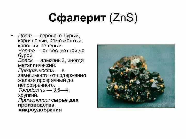 Сфалерит клейофан. ZNS сфалерит. Сфалерит алмазный блеск. Сфалерит цвет черты.