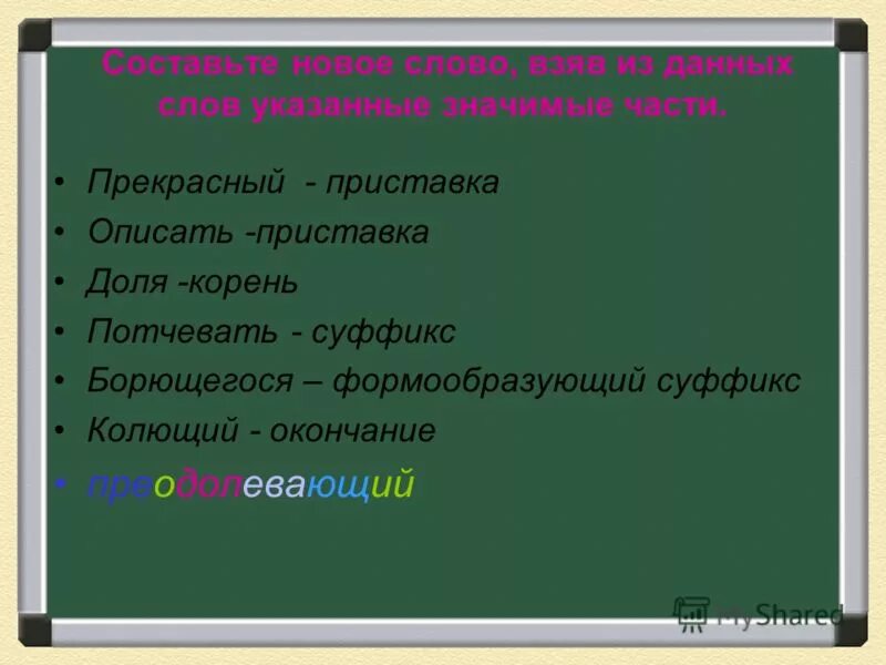 Колете окончание. Прекрасный приставка.