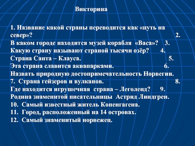 Как переводится 1 5. Вопросы по странам Европы. Вопросы для викторины по странам Европы.