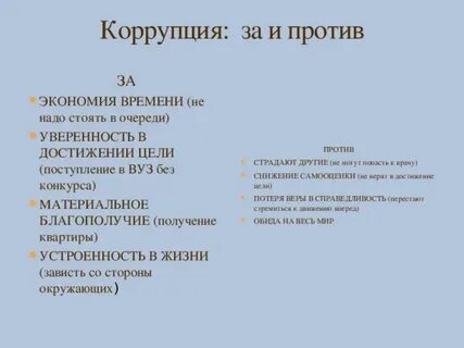 Составы коррупции
