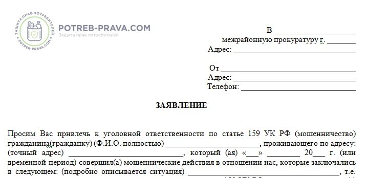 Жалоба на мошенничество. Заявление о мошенничестве в полицию образец. Заявление о мошенничестве в прокуратуру от физического лица. Бланк заявления о интернет мошенничестве в полицию образец. Заявление в прокуратуру на мошеннические действия.