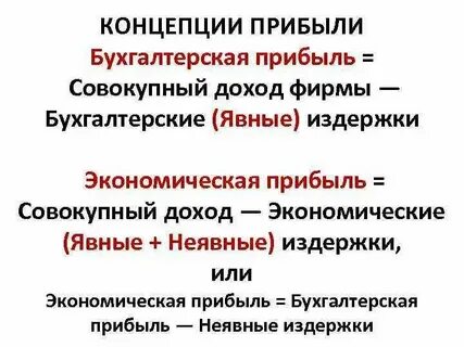 Бухгалтерская прибыль всегда ниже экономической