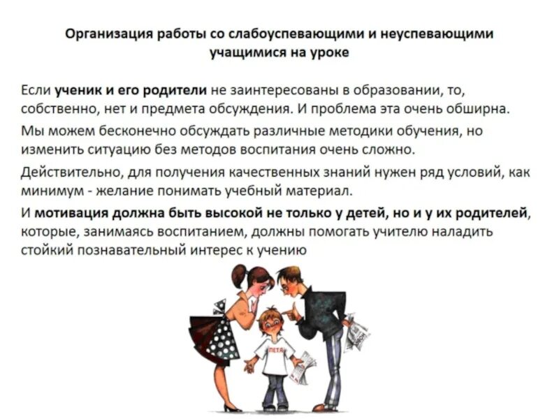 Сильные и слабые ученики. Работа с неуспевающими учащимися в начальной школе. Работа с отстающими детьми в школе. Методы работы с неуспевающими учащимися. Методы работы учителя с неуспевающими.