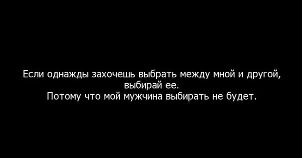 Выбрать между двумя словами. Выбор между двумя женщинами цитаты. Если есть выбор между мной и другой. Выбор между двумя мужчинами цитаты. Если ты выбираешь между мной.