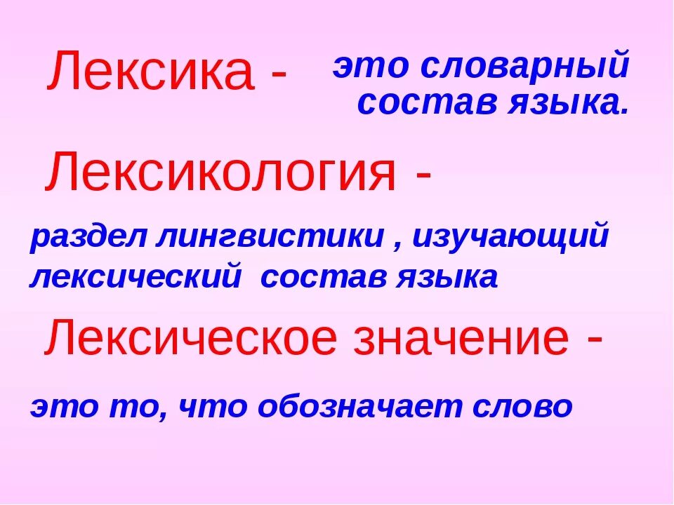 Какие лексические слова есть. Лексика. Лексика русского языка. Вилексика. Что такое лексика кратко.