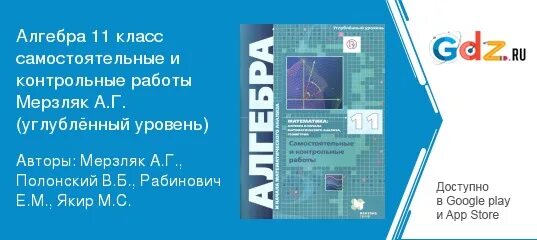 Алгебра 10 11 класс углубленный уровень мерзляк. Алгебра Мерзляк углубленный 11. Самостоятельные и контрольные работы 11 класс Алгебра Мерзляк.