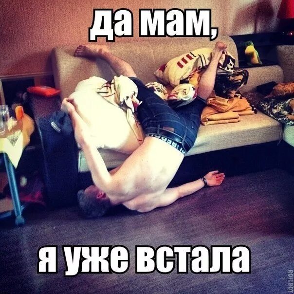 Только встали уже устали. Да встала я. уже встала прикольные открытки. да встала я уже. картинка да встала я встала.