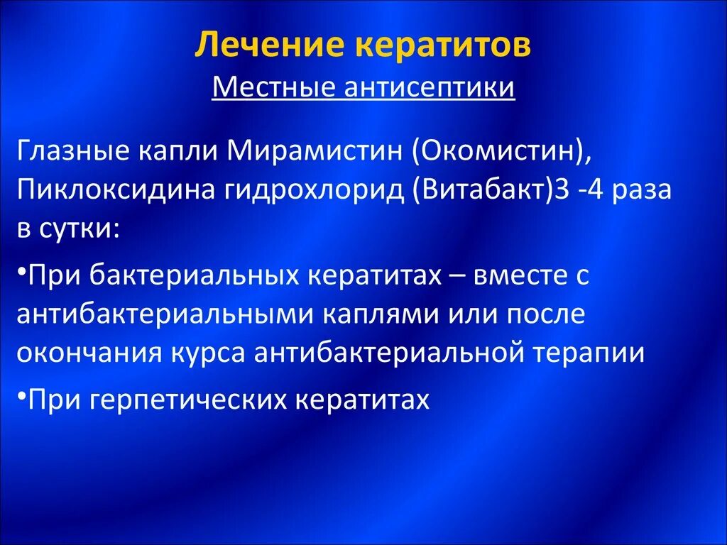 Местные антисептики. Общие принципы лечения кератитов. Препараты от кератита.