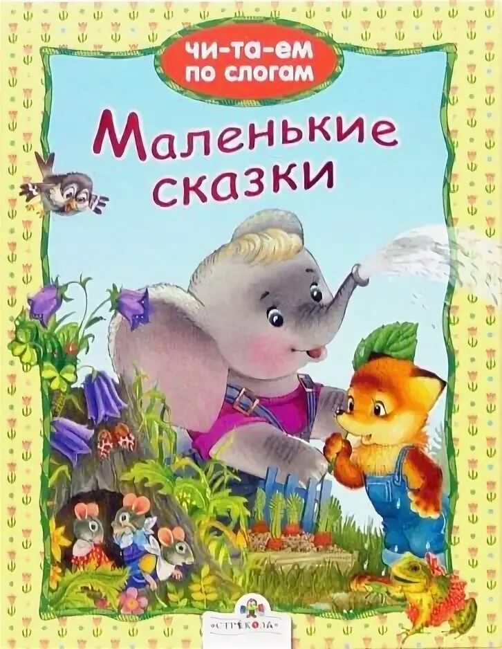 Сутеев "маленькие сказки". Издательство маленькие сказки. Книги сутеева для малышей. Небольшие детские сказки. Издательство маленькие сказки.