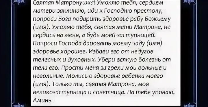 Молитва матроне от болезней ребенка. Молитва о здравии ребенка Матроне. Молитва Матроне Московской о здоровье ребенка. Молитвамотроне о здоровье ребенка. Молитва Матроне Московской о здравии и исцелении ребенка.