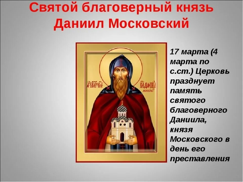 Имена православных святых. День памяти благоверного князя Даниила Московского. 17 Марта день памяти князя Даниила Московского. 17 Марта князь Даниил. Даниил Московский именины.