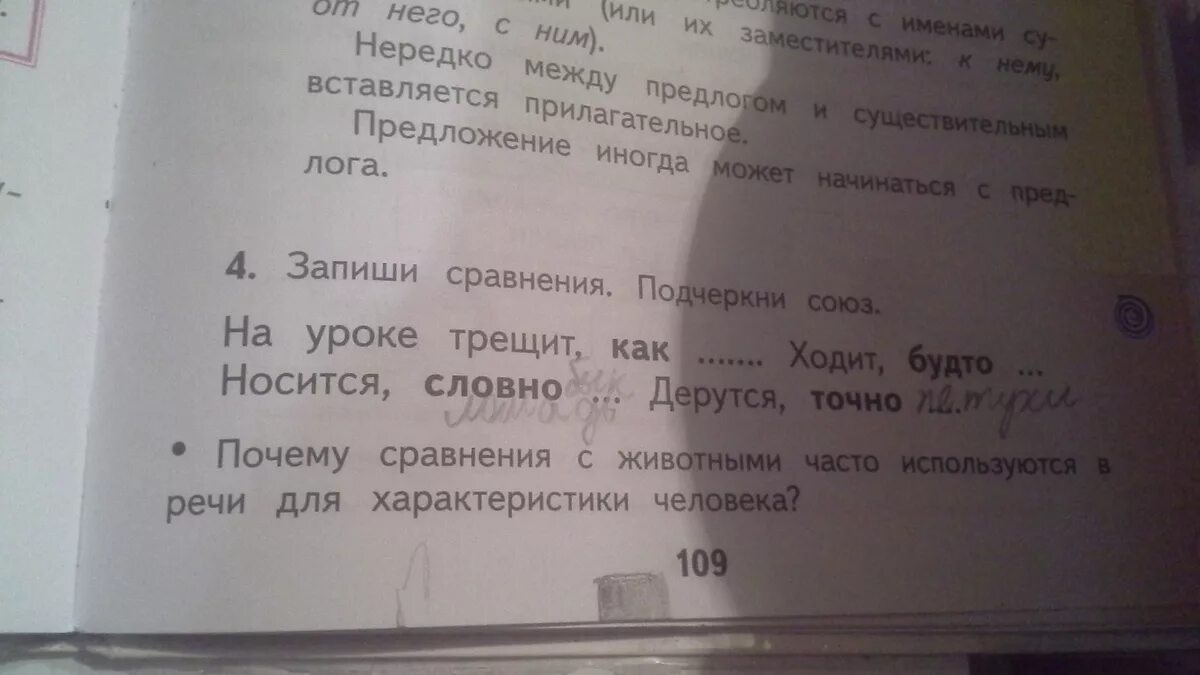 На уроке трещит как сорока ходит. Носится словно. Носится словно сравнение с животными ответы. Подчеркни сравнения. Словно стараясь подчеркнуть сравнение