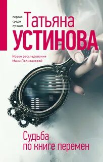 Судьба по книге перемен устиновой слушать