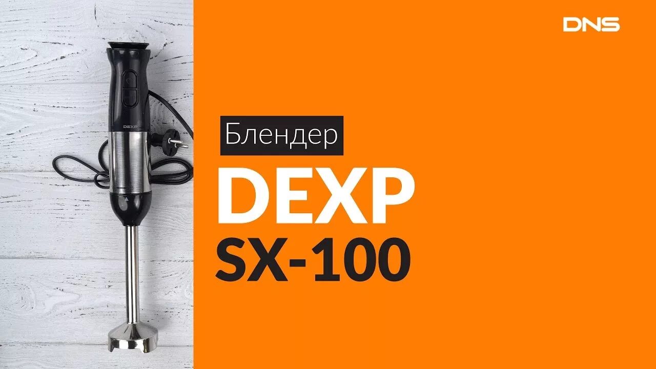 Блендер дексп. DEXP SS-1200. Блендер DEXP SX-100. Блендер Декс погружной ДНС. DEXP st100 микрофон.