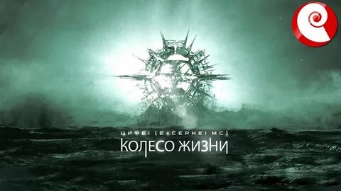 Песня жизнь колесо