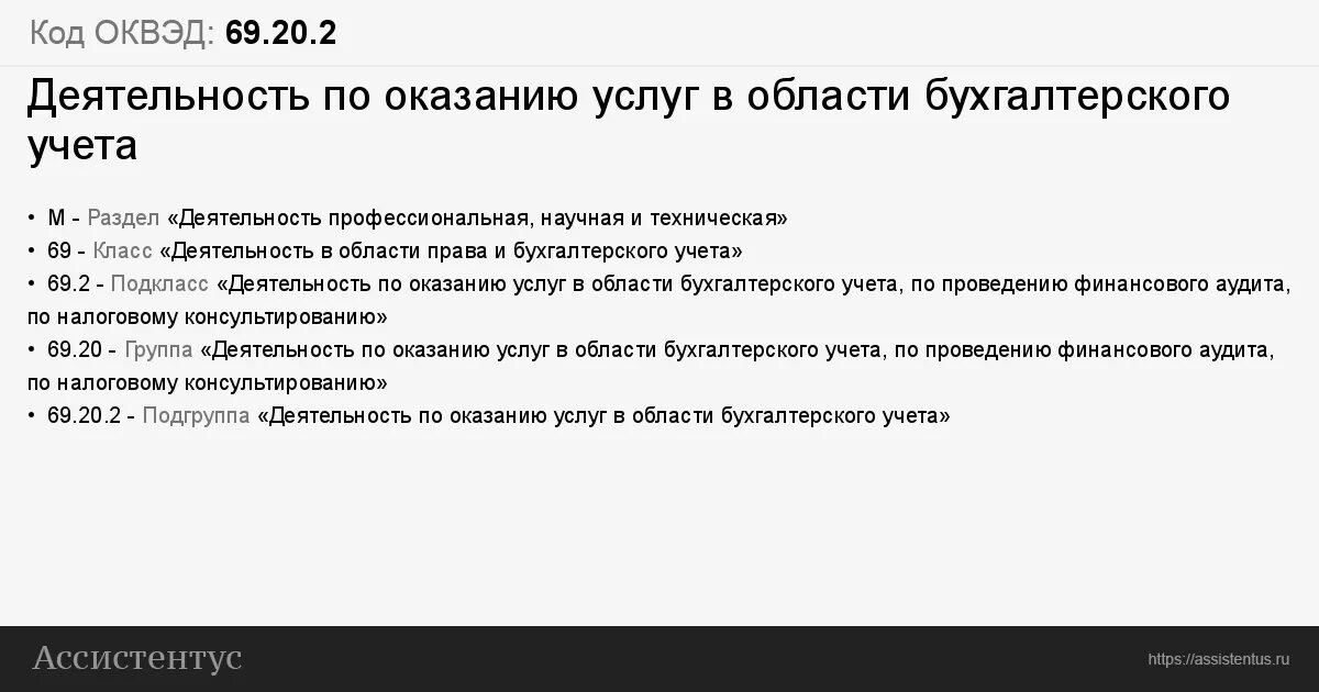 Оквэд услуги по перевозке. ОКВЭД бухгалтерские услуги. Оказание бухгалтерских услуг ОКВЭД. Предоставление бухгалтерских услуг ОКВЭД.