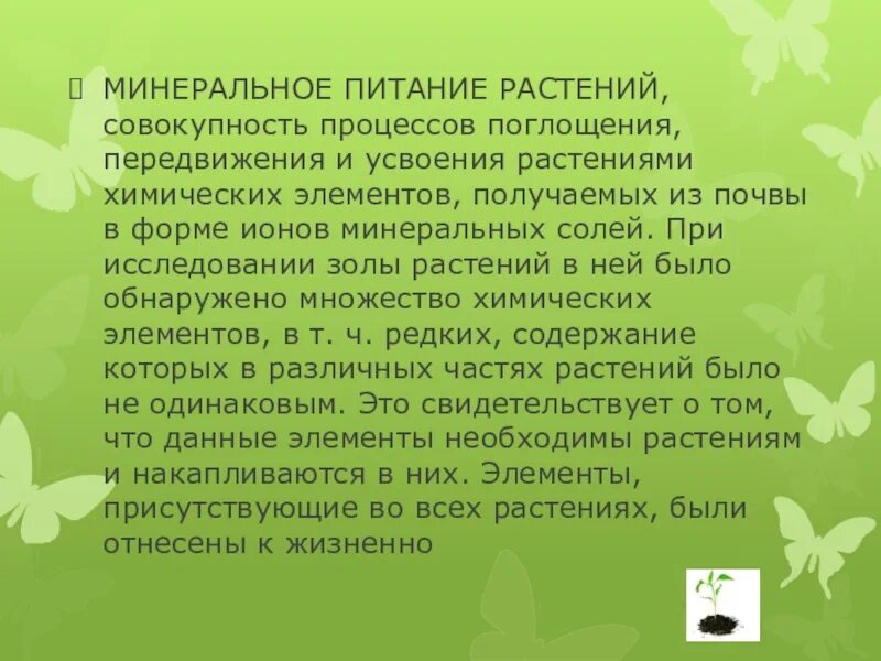 Синонимы термина минеральное питание в ботанике. Элементы минерального питания растений. Минеральное питание растений таблица. Совокупность растений. Минеральное питание растений 6 класс.