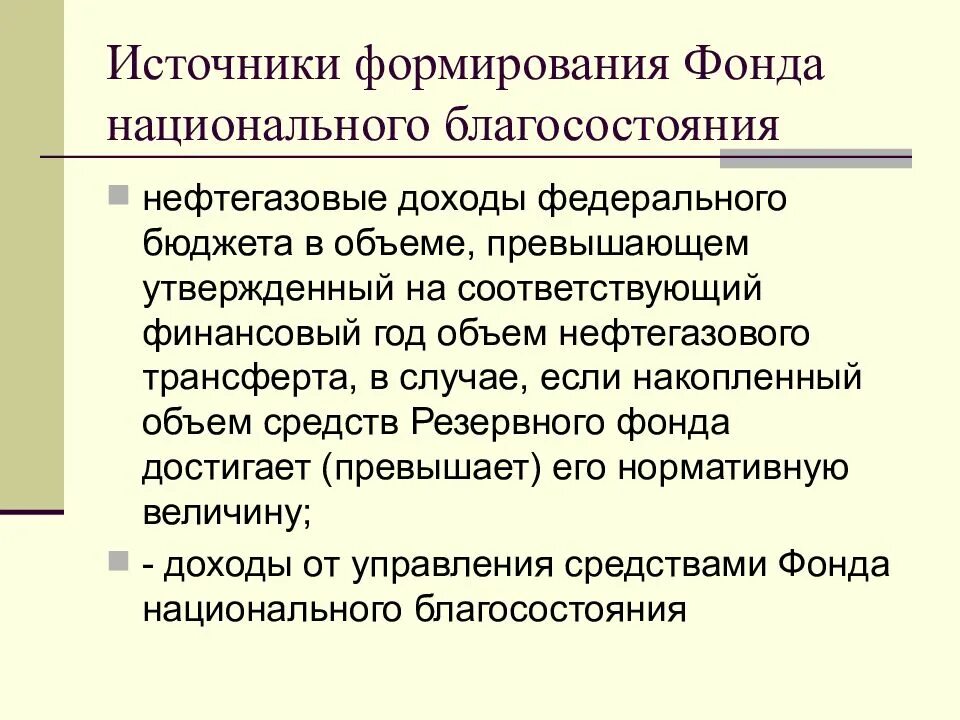 Определите функциональную цель фонда национального благосостояния.