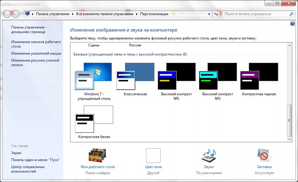 Поставить новую тему. Изменение темы windows 7. как изменить тему. как поменять тему windows. темы для windows 7 контрастная.