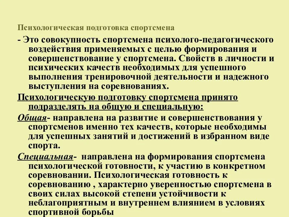 Специальная подготовленность спортсмена. Психологическая подготовка спортсмена. Психическая подготовка спортсмена. Психологическая подготовленность спортсмена. Виды психологической подготовки спортсмена.