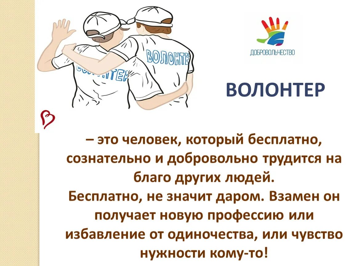 Волонтерское движение презентация. Движение волонтеров. Волонтерство в России презентация. Волонтер слайд. Информация о волонтерской деятельности