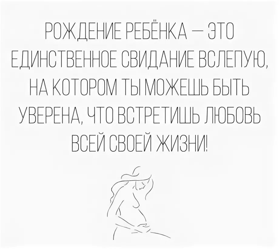 Рождение ребенка это единственное свидание вслепую на котором. Рождение ребенка это свидание вслепую. Единственный ребенок. Рождение ребёнка это единственное свидание вслепую картинки.