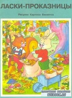 Ласки сказки