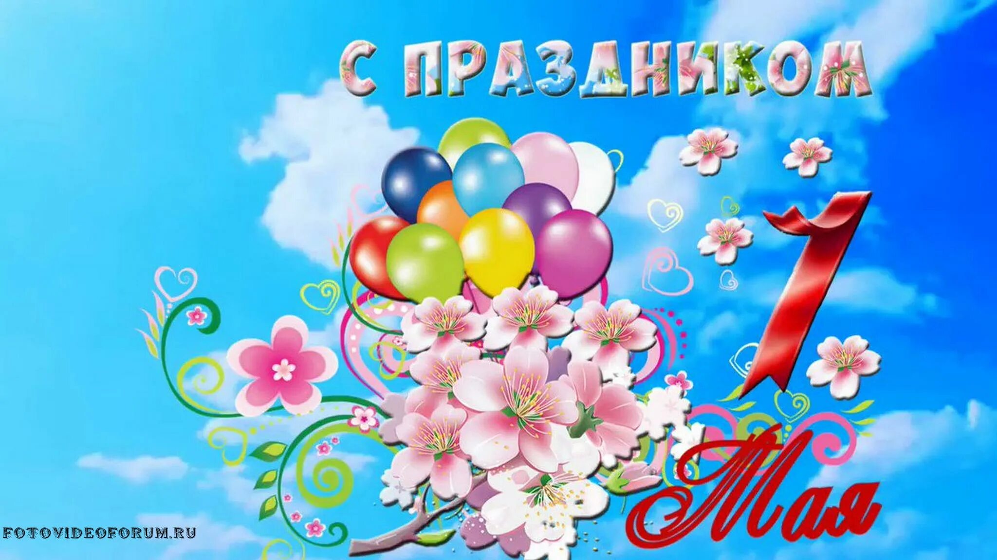 1 мая 2018 г. 1 Мая праздник. Праздник весны и трада. Поздравление с 1 мая. Открытки с 1 мая.