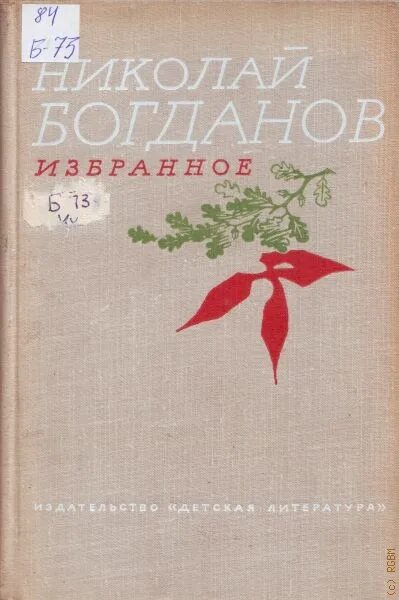 Избранное том 1. Книги н. Богданова. Книги н.в .Богданов.