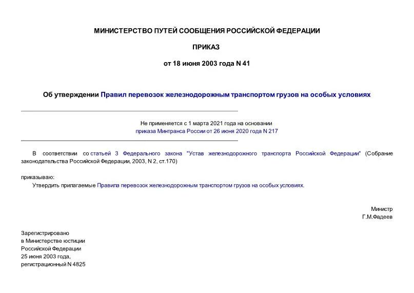 Об утверждении правил пользования жилыми помещениями. Приказ на ЖД перевозки. Приказ 41.