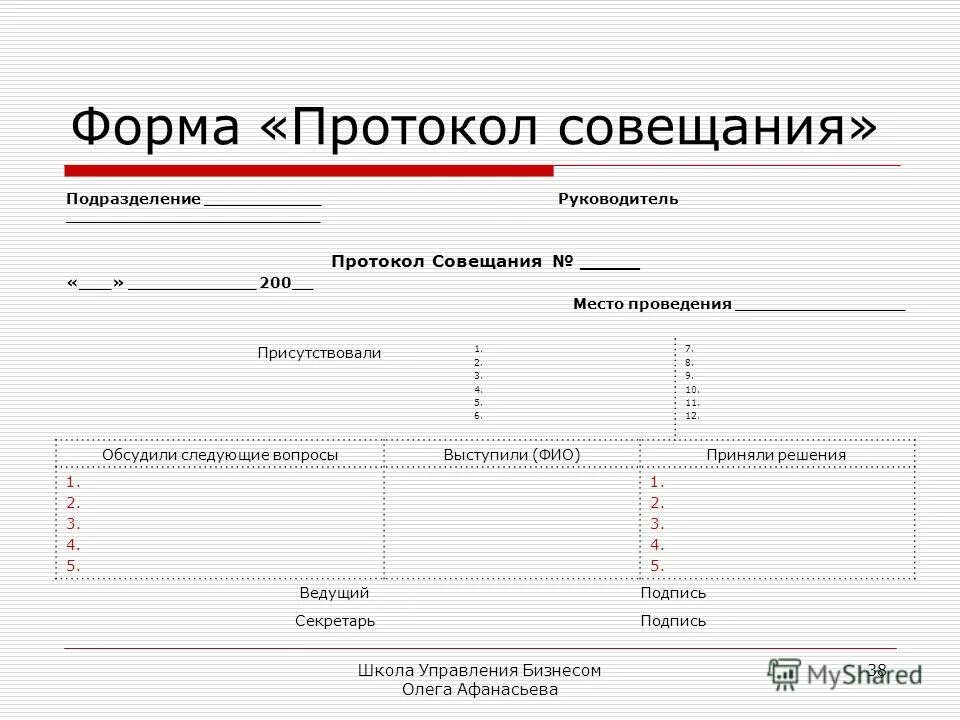 Протоколам форма регистрации. Образец Бланка протокола совещания. Протокол ведения встреч пример. Форма протокола встречи. Форма ведения протокола.