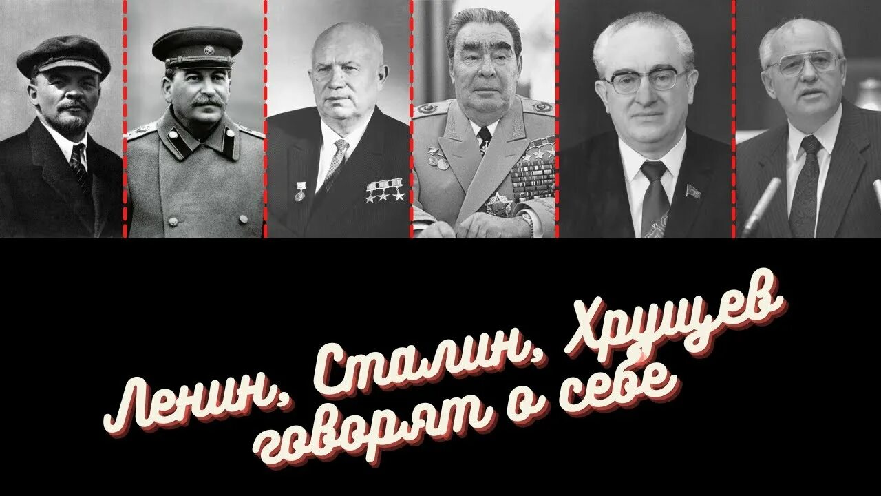 Ленин сталин хрущев брежнев андропов черненко. Ленин Сталин Хрущев. Ленин Сталин Хрущев Брежнев. Сталин Хрущев Брежнев Горбачев. Ленин Сталин Хрущев Брежнев Андропов.