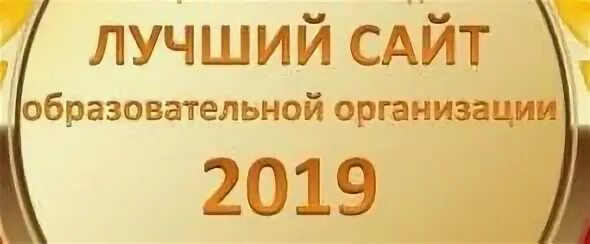 500 лучших образовательных организаций страны – 2024 логотип. 100 лучших образовательных организаций. Лучшая образовательная организация 2019. Лучшая образовательная организация 2019. Лучшая образовательная организация 2019.