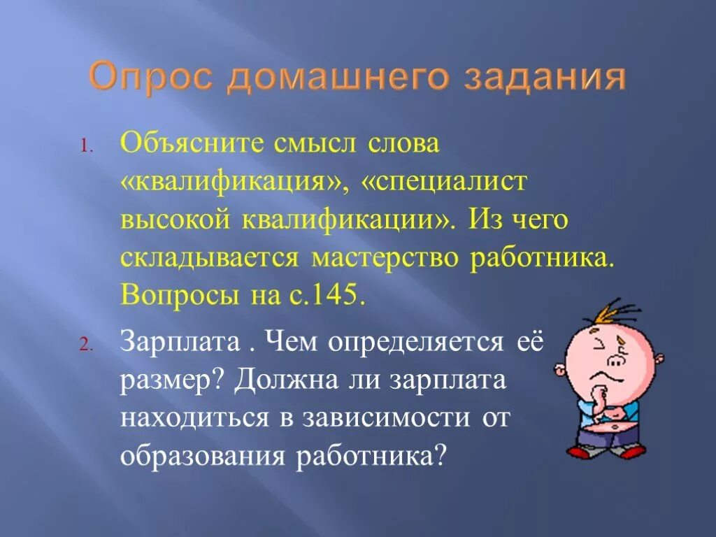 Объясните слова квалификация специалист высокой квалификации. Опрос домашнего задания. Объясни смысл слов квалификация специалист. Смысл слова специалист высокой квалификации. Объясни смысл квалификация специалист высокой квалификации.