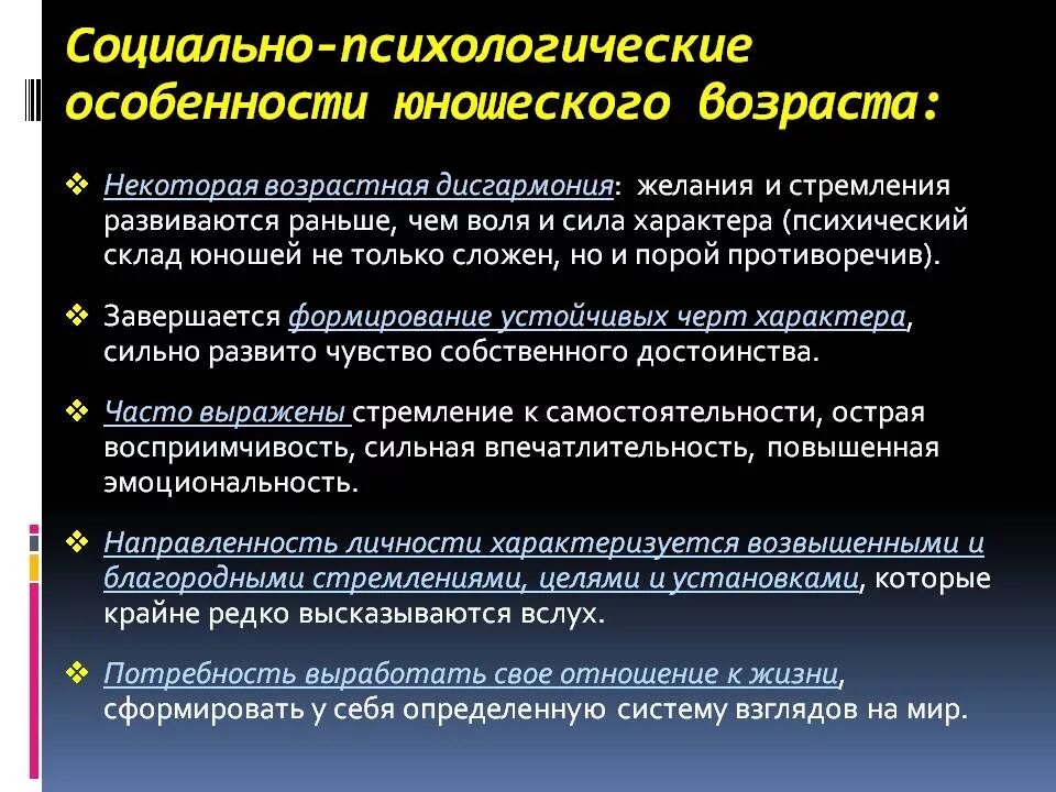 Каковы основные социально психологические. Юношеский Возраст характеристика. Психологические особенности юношеского возраста. Психологическая характеристика юношеского возраста. Особенности юношеского возраста в психологии.