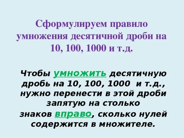 Умножить десятичную дробь на 0. Умножение и деление десятичных дробей на 10, 100 правило. Как умножить десятичную дробь на 10 100. Правило умножения десятичных дробей на 10,100. Правило умножения десятичных дробей на 10 100 1000.