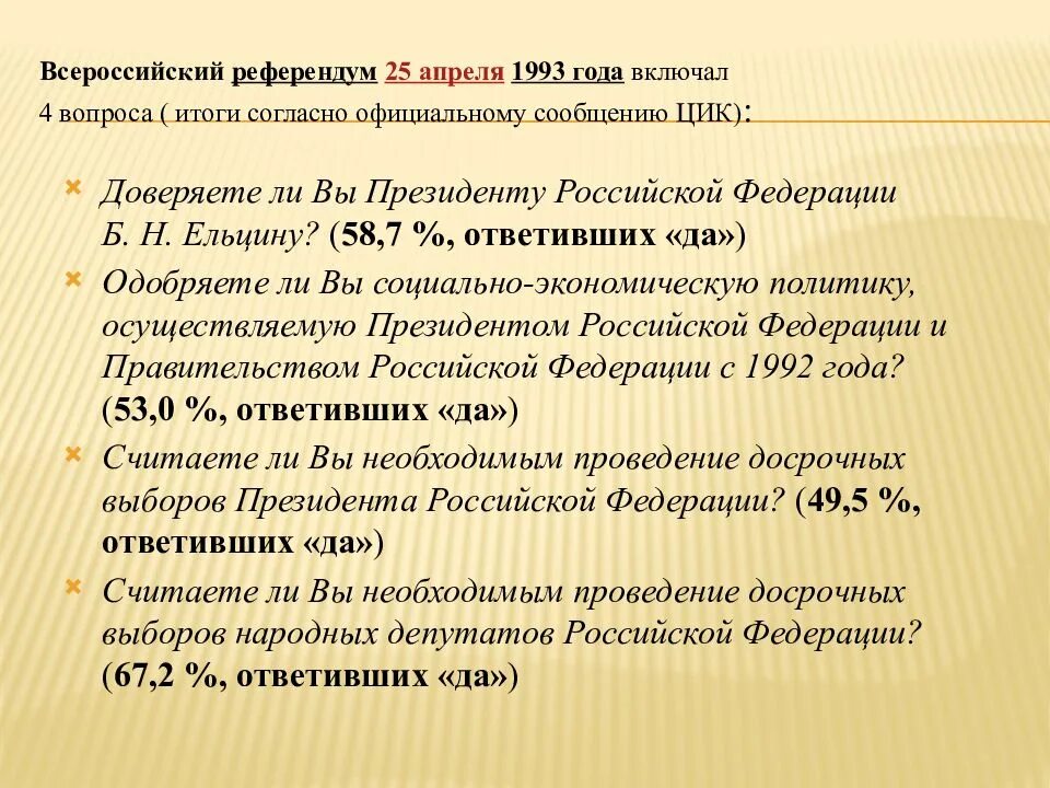 15 апреля 1993. Референдум 25 апреля 1993 года. Всероссийский референдум 1993. Референдум 25 апреля. Референдум да-да-нет-да 25 апреля 1993 года.