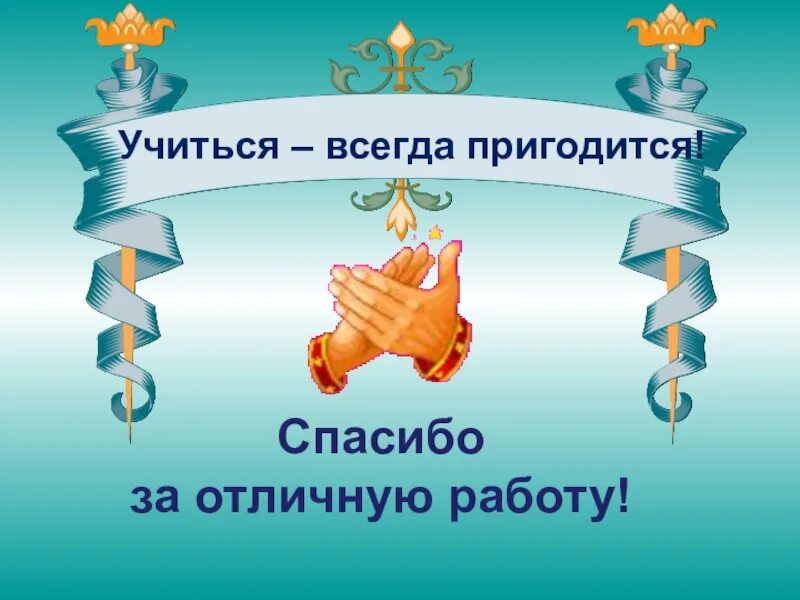 Учиться всегда пригодится сказуемое