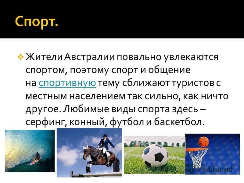 Я увлекаюсь спортивную