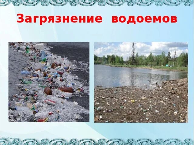 Загрязнение водохранилища. Не загрязнять водоемы. Загрязненные водоемы. Незагрязняте водоемы. Водоем загрязнен.