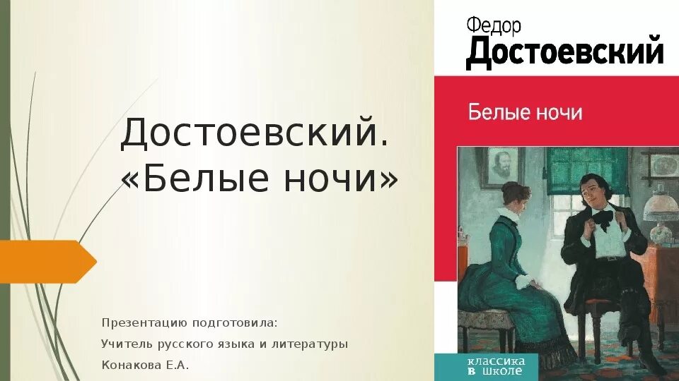 Достоевский презентация 9. Тгбелые ночидостаевский. Ф.М.Достоевский белые ночи. Достоевский белые ночи 9 класс.