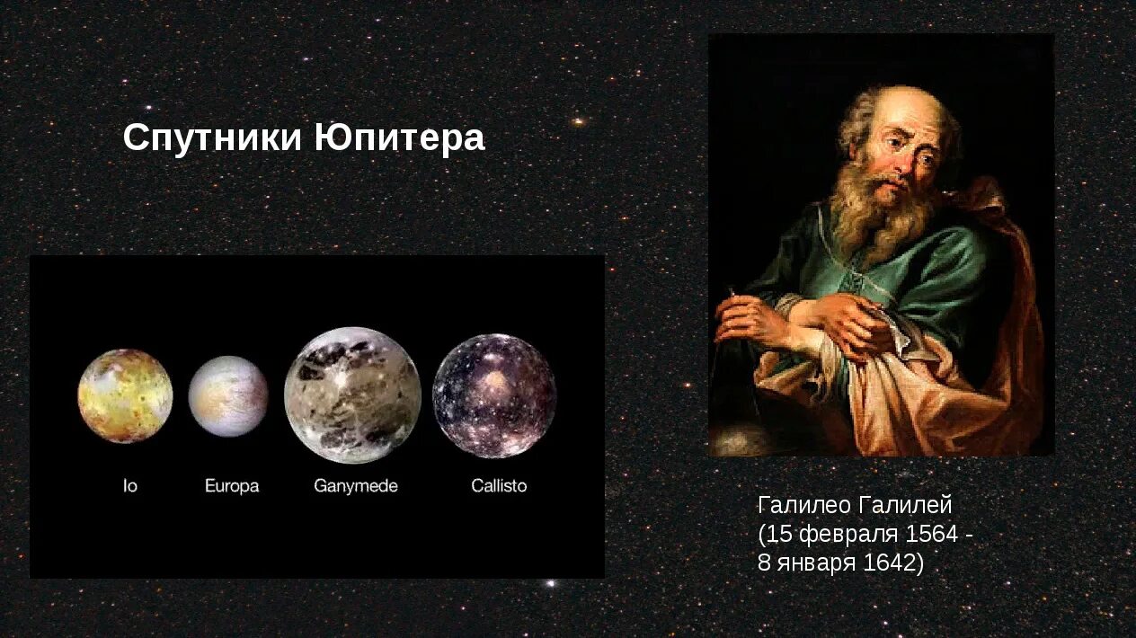 Сколько малых планет было открыто ее сотрудниками. Галилео Галилей открыл спутники Юпитера. Спутники Юпитера Галилея. Галилеевы спутники Юпитера. Галилео Галилей открыл спутники.