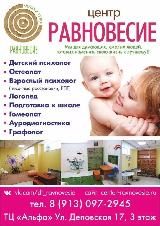Центр равновесие. Равновесие новоалтайск детский центр. детский психолог реклама. центр равновесия. тц альфа новоалтайск.