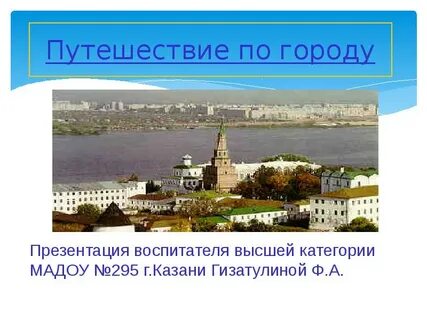 Презентация города