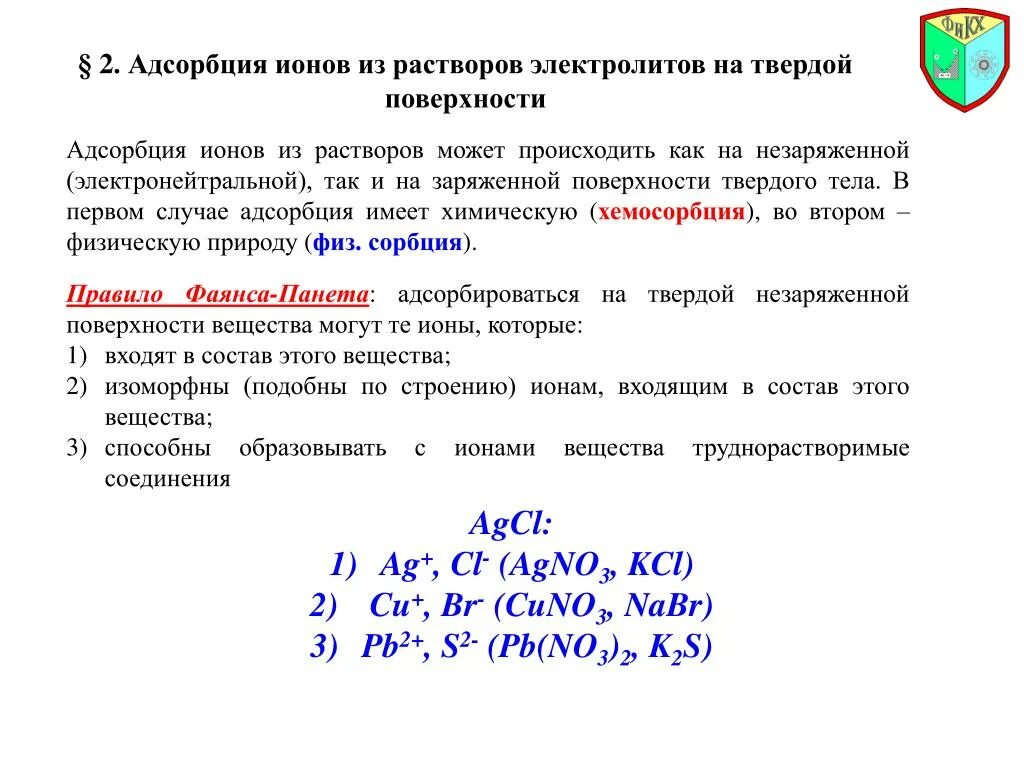 Адсорбция ионов на твердой поверхности. Адсорбция ионов из растворов на твердой поверхности.. Адсорбция из растворов электролитов. Адсорбция на твердых поверхностях из растворов электролитов.. Адсорбция на твердой поверхности