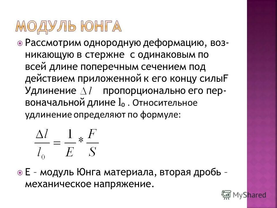 Модуль юнга равен. Модуль Юнга формула. Относительная деформация через модуль Юнга. Напряжение модуль Юнга.