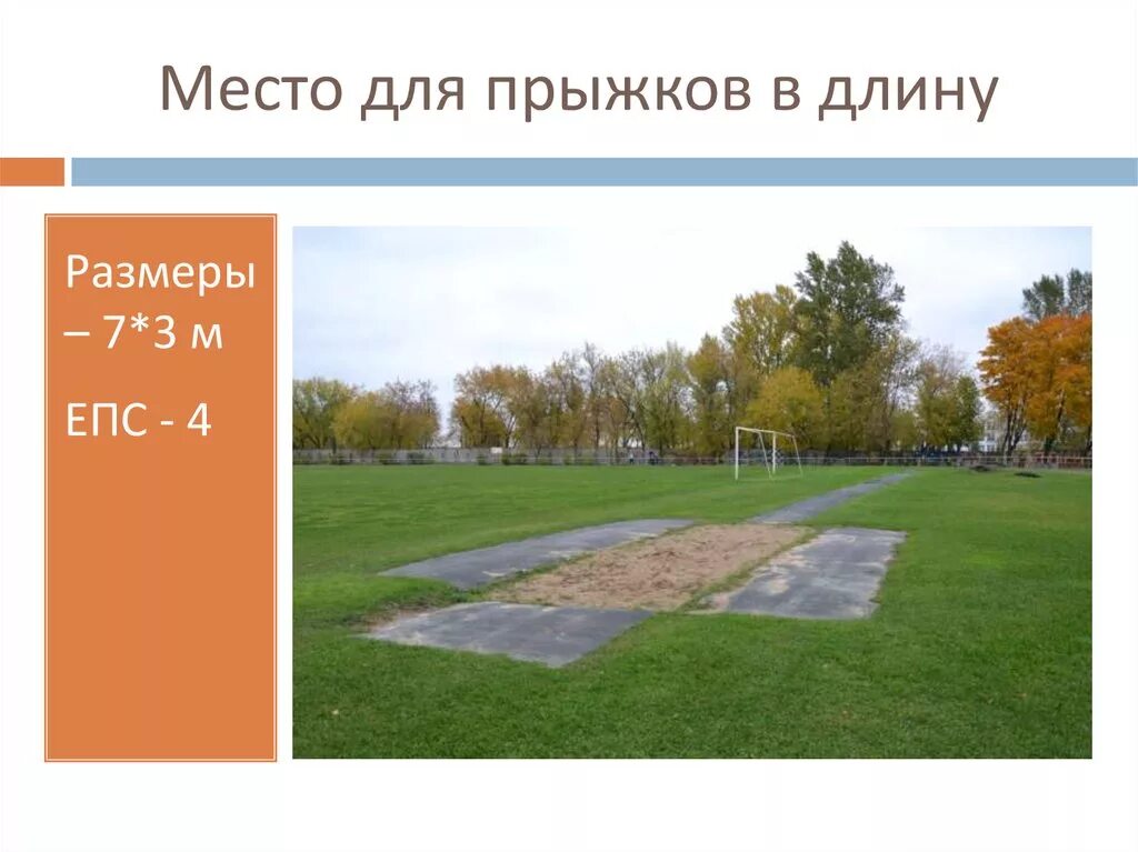 Прыжки в длину размеры. Разметка прыжки в длину с разбега. прыжки в длину с разбега площадка. дорожка для прыжков в длину с разбега. прыжковая яма в детском саду.