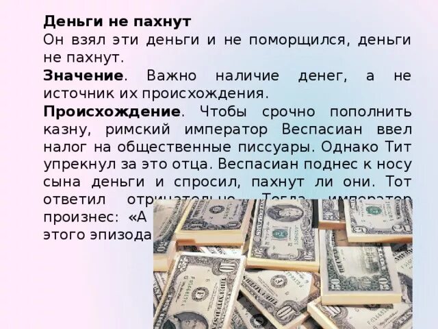 Деньги не пахнут. Деньги не пахнут фразеологизм. Фраза деньги не пахнут. Происхождение слова деньги.