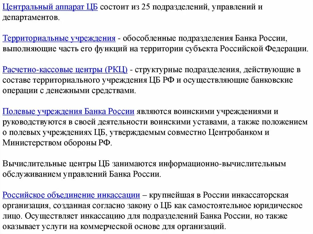 Учреждения центрального банка российской федерации. Центральный аппарат банка России полномочия. Полевые учреждения банка России. Задачи территориальных учреждений банка России?. Полевое учреждение центрального банка.